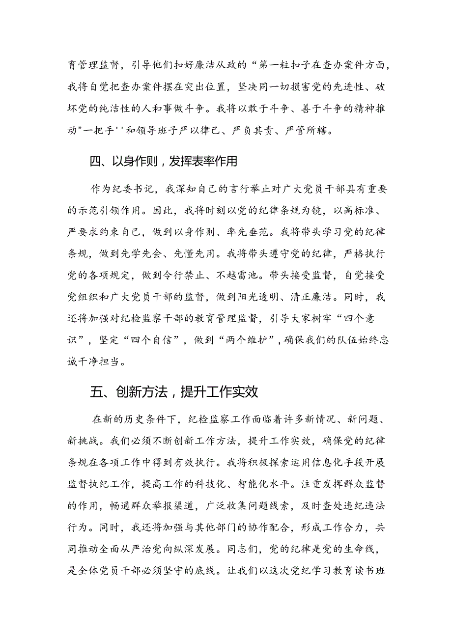 （八篇）关于开展2024党纪学习教育工作的发言材料及心得体会.docx_第3页