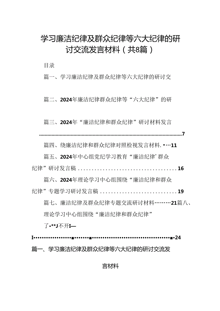 (八篇)学习廉洁纪律及群众纪律等六大纪律的研讨交流发言材料(最新精选).docx_第1页