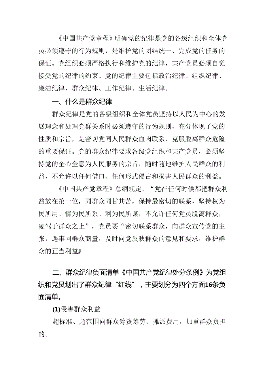 (八篇)学习廉洁纪律及群众纪律等六大纪律的研讨交流发言材料(最新精选).docx_第2页