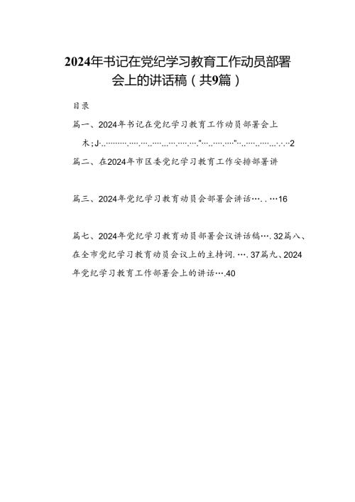 （9篇）2024年书记在党纪学习教育工作动员部署会上的讲话稿完整版.docx