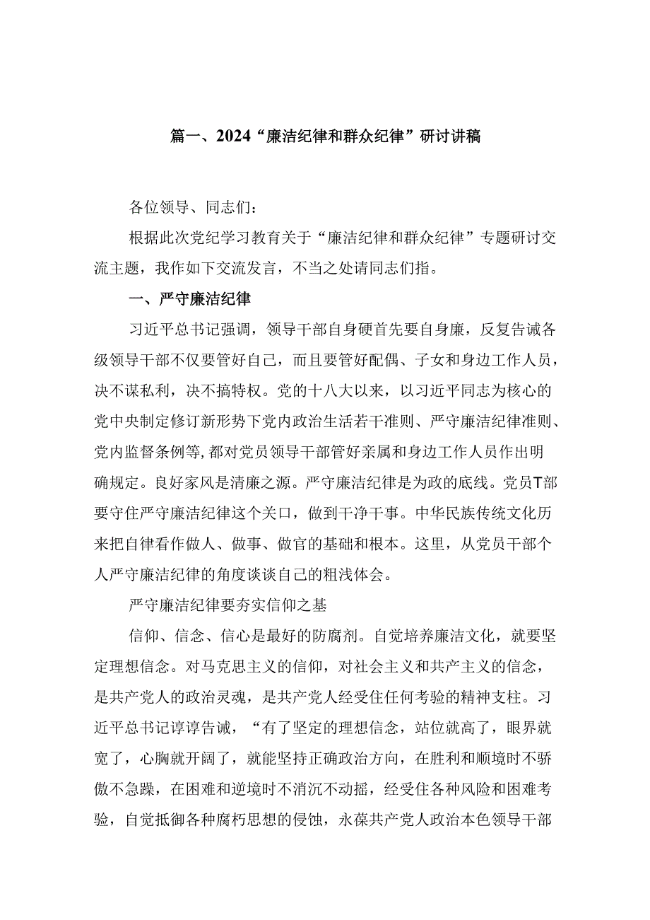 “廉洁纪律和群众纪律”研讨讲稿范本9篇供参考.docx_第2页