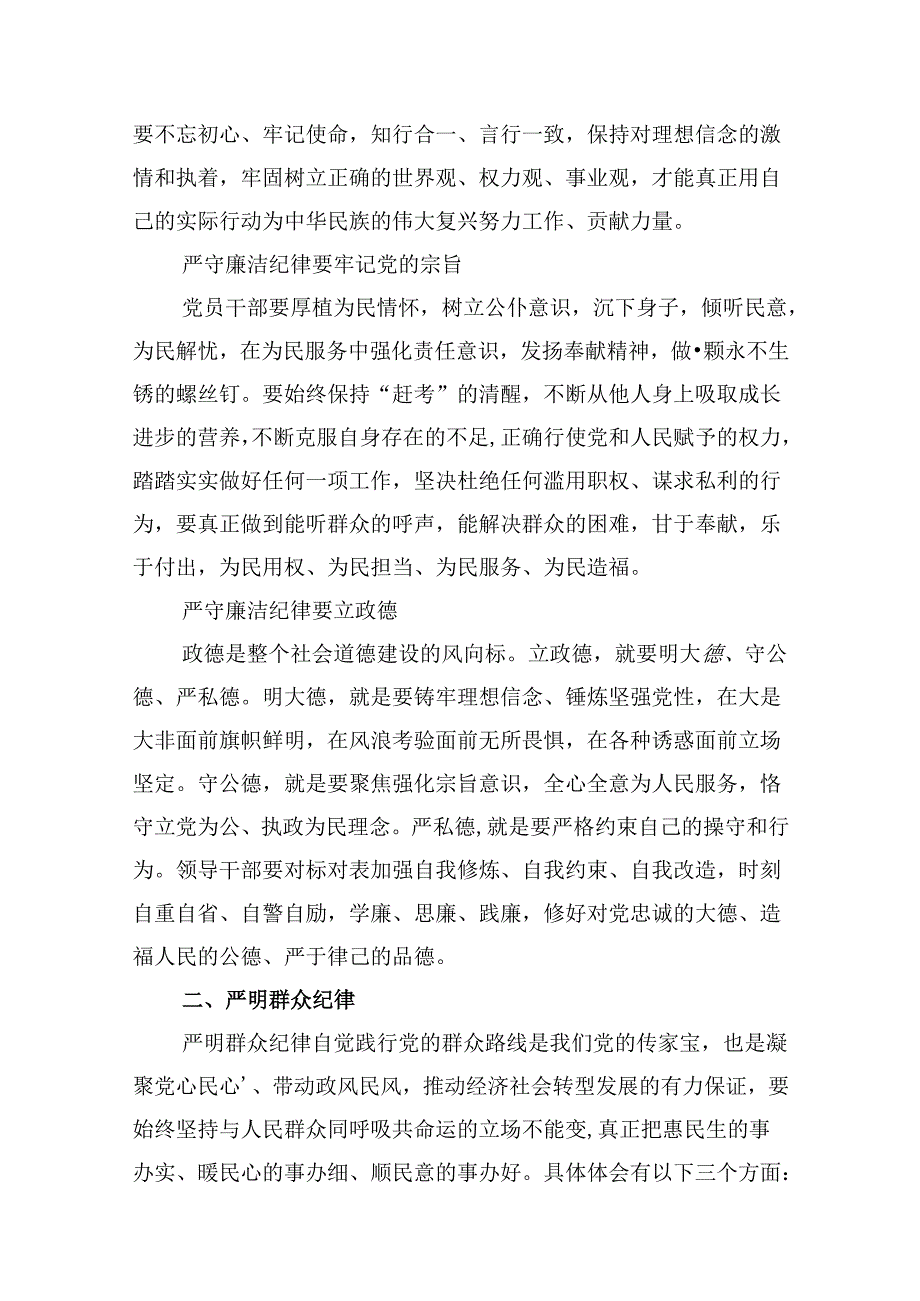 “廉洁纪律和群众纪律”研讨讲稿范本9篇供参考.docx_第3页