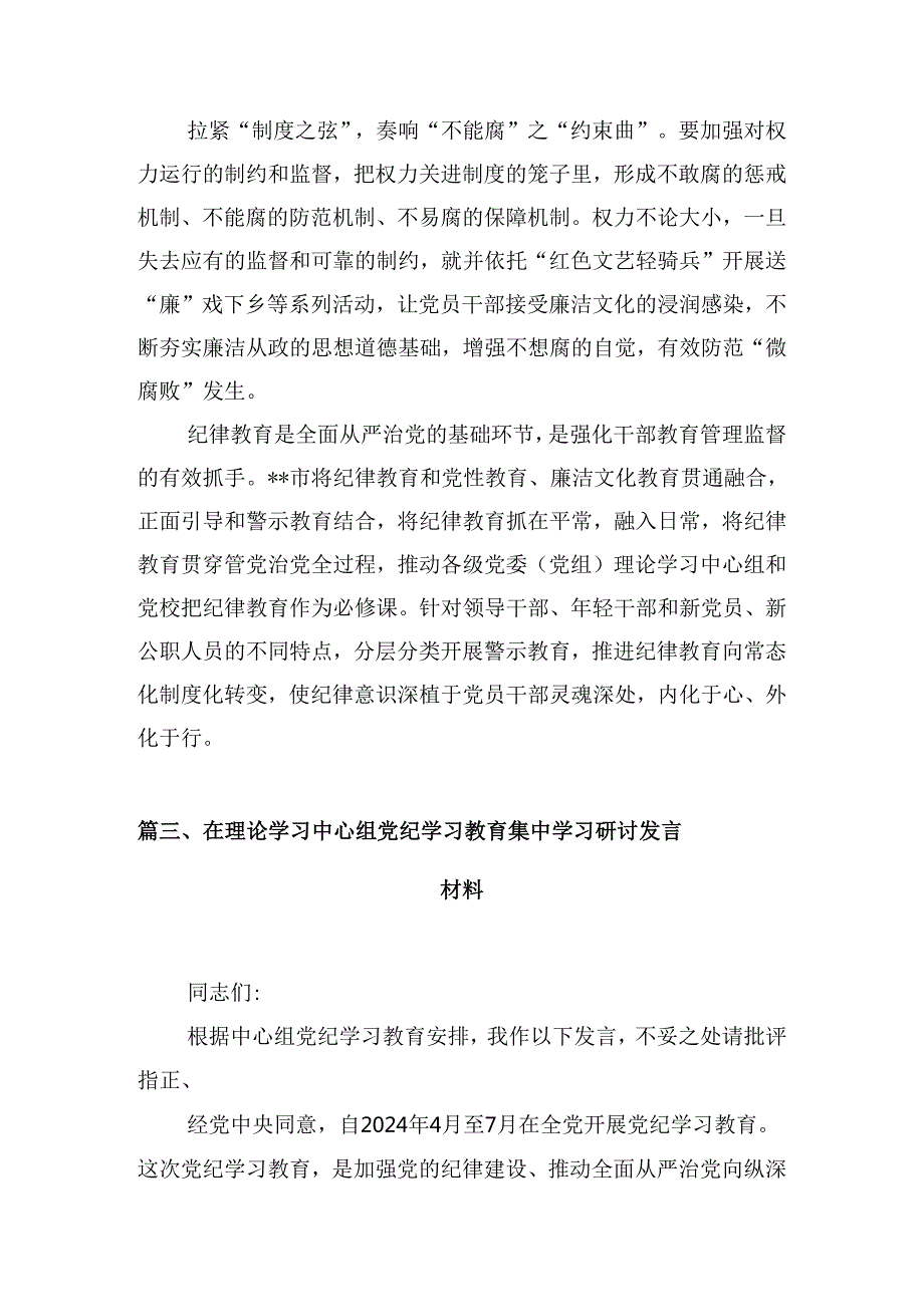 (八篇)2024年开展集中性纪律教育专题研讨交流发言材料优选.docx_第2页