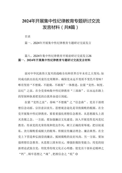 (八篇)2024年开展集中性纪律教育专题研讨交流发言材料优选.docx