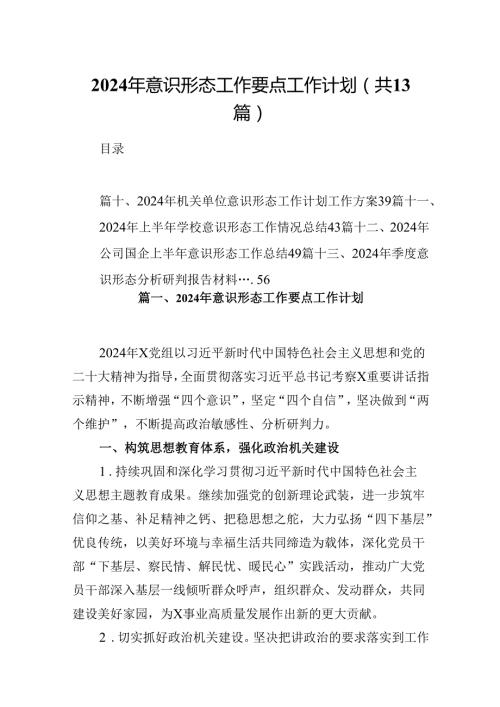 2024年意识形态工作要点工作计划13篇（精选）.docx