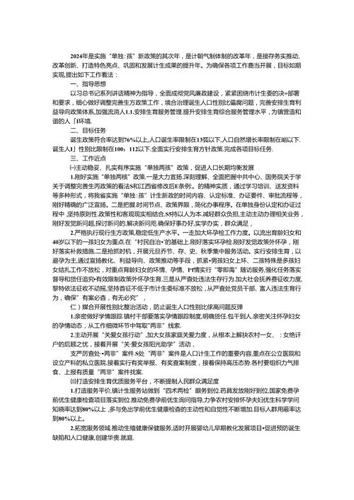 2024年人口和计划生育实施方案.docx