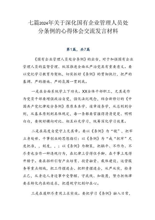 七篇2024年关于深化国有企业管理人员处分条例的心得体会交流发言材料.docx