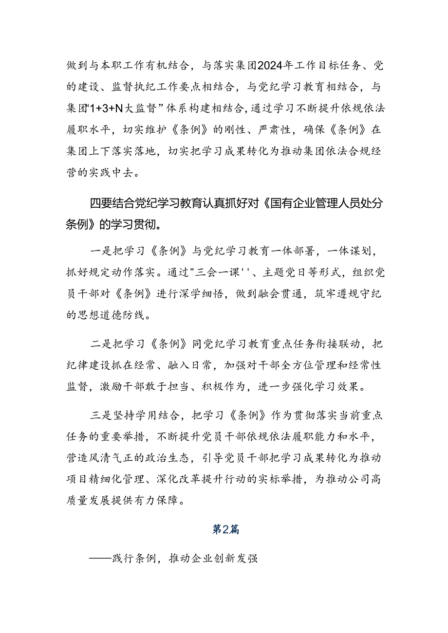 七篇2024年关于深化国有企业管理人员处分条例的心得体会交流发言材料.docx_第2页