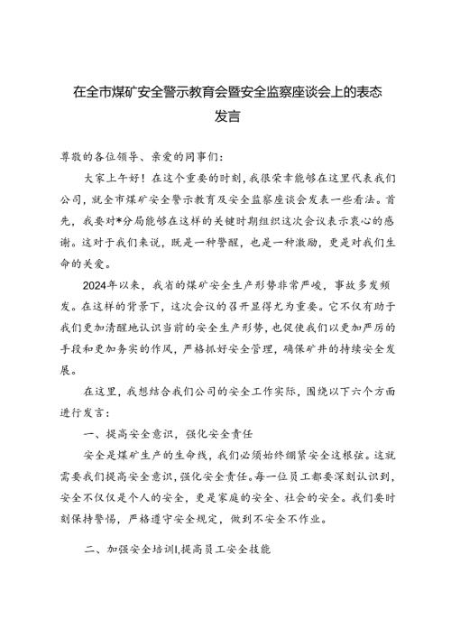 2篇 在全市煤矿安全警示教育会暨安全监察座谈会上的表态发言.docx