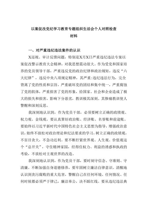 以案促改党纪学习教育专题组织生活会个人对照检查材料(精选六篇汇编).docx