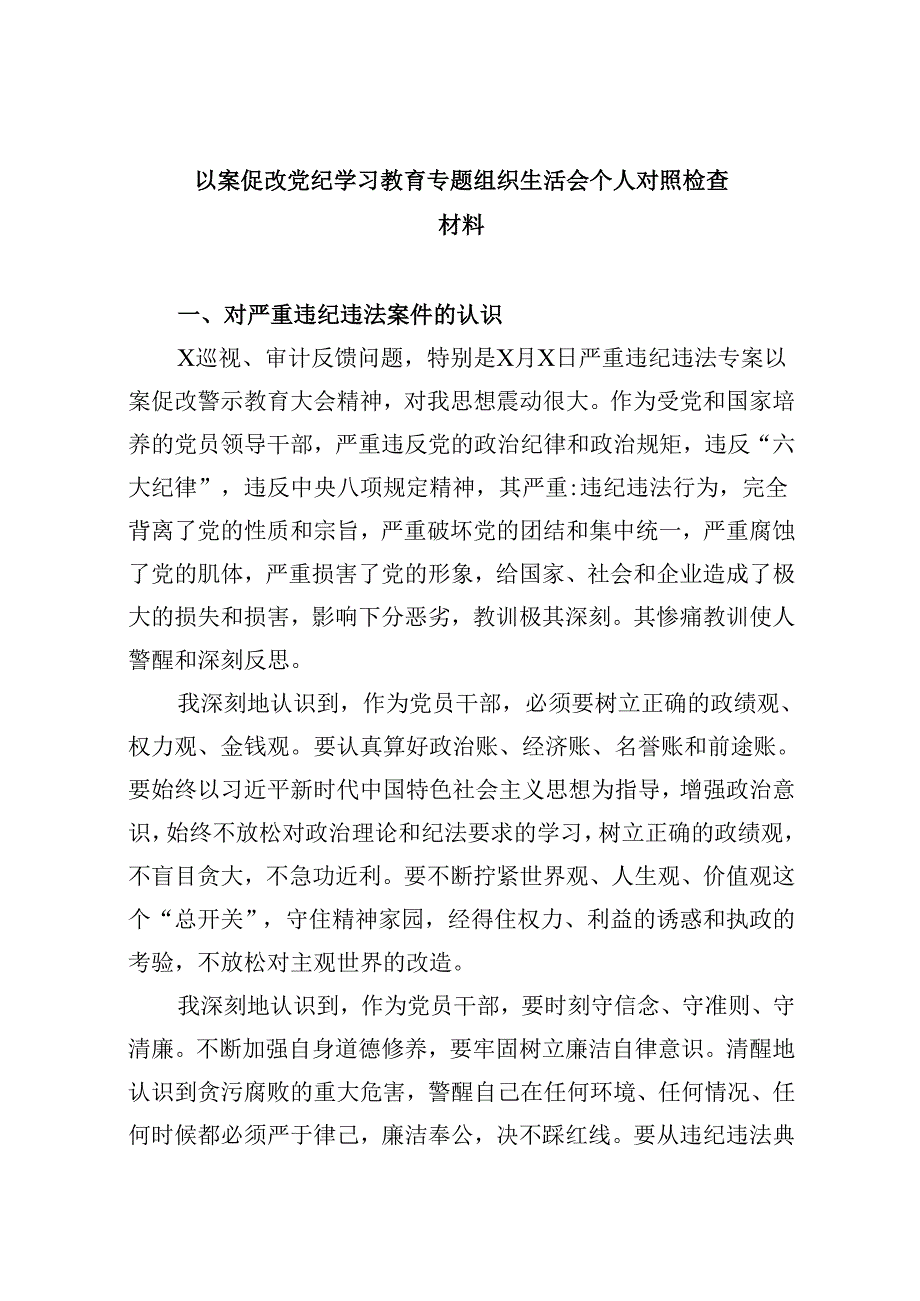 以案促改党纪学习教育专题组织生活会个人对照检查材料(精选六篇汇编).docx_第1页