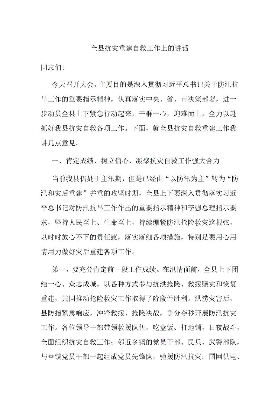 全县抗灾重建自救工作上的讲话.docx_第1页