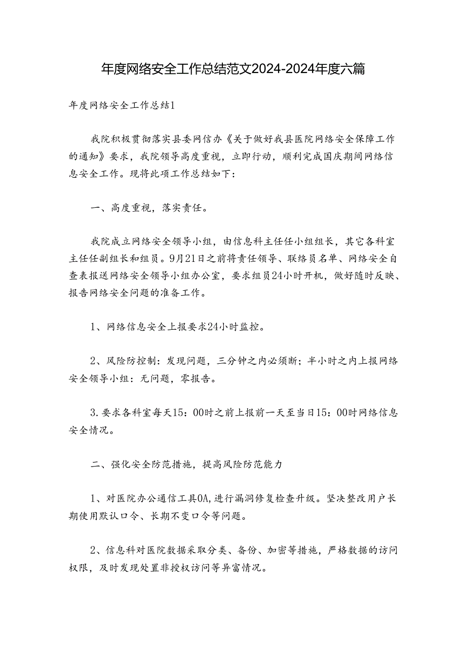 网络安全工作总结范文20242024六篇.docx_第1页