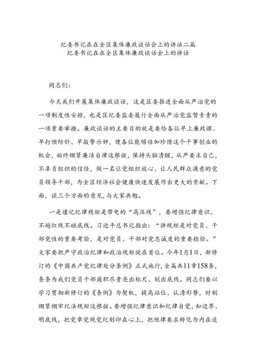 纪委书记在在全区集体廉政谈话会上的讲话二篇.docx