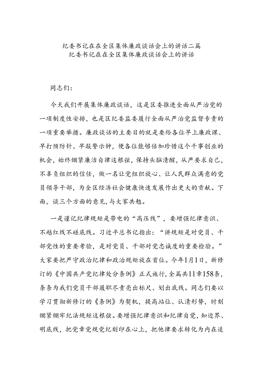 纪委书记在在全区集体廉政谈话会上的讲话二篇.docx_第1页