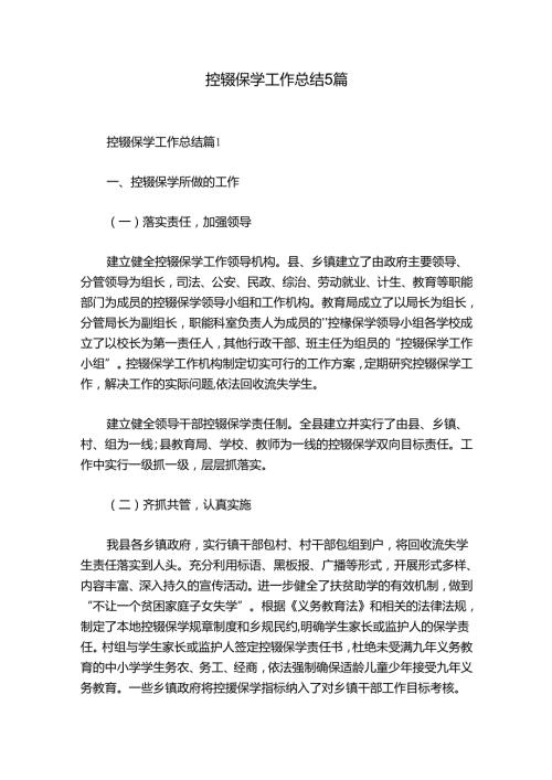 控辍保学工作总结5篇.docx