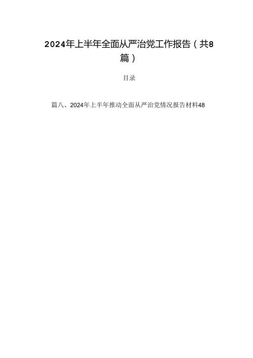 (八篇)2024年上半年全面从严治党工作报告专题资料.docx