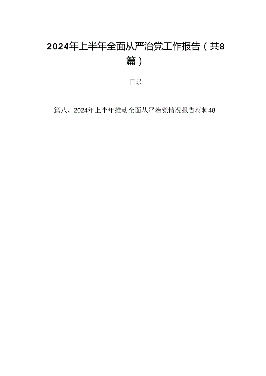(八篇)2024年上半年全面从严治党工作报告专题资料.docx_第1页