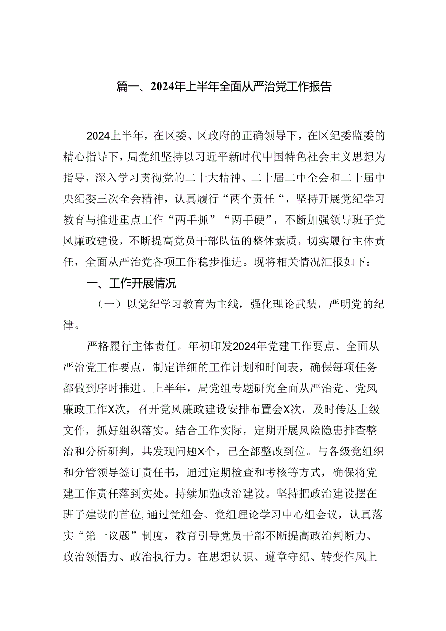 (八篇)2024年上半年全面从严治党工作报告专题资料.docx_第2页