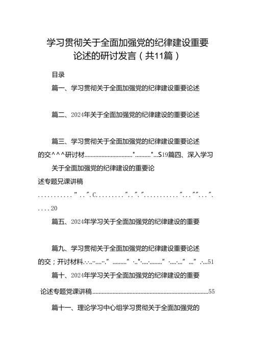 学习贯彻关于全面加强党的纪律建设重要论述的研讨发言11篇(最新精选).docx