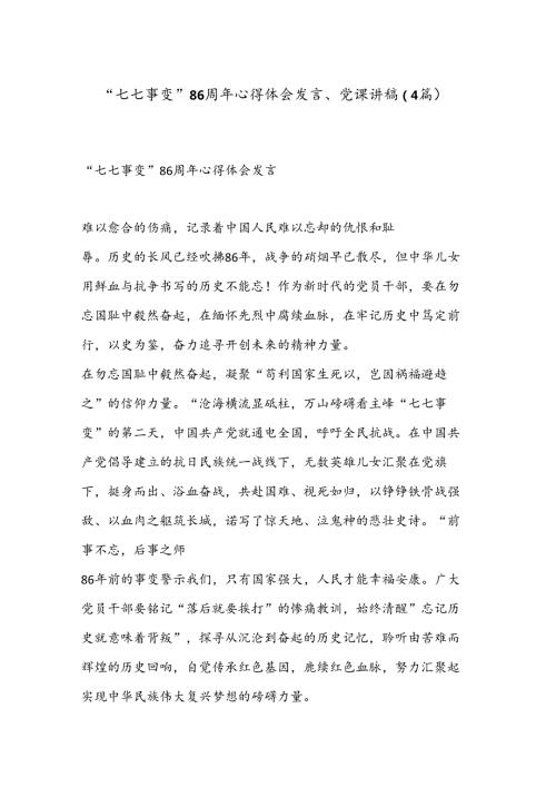 （4篇）“七七事变”86周年心得体会发言、党课讲稿.docx