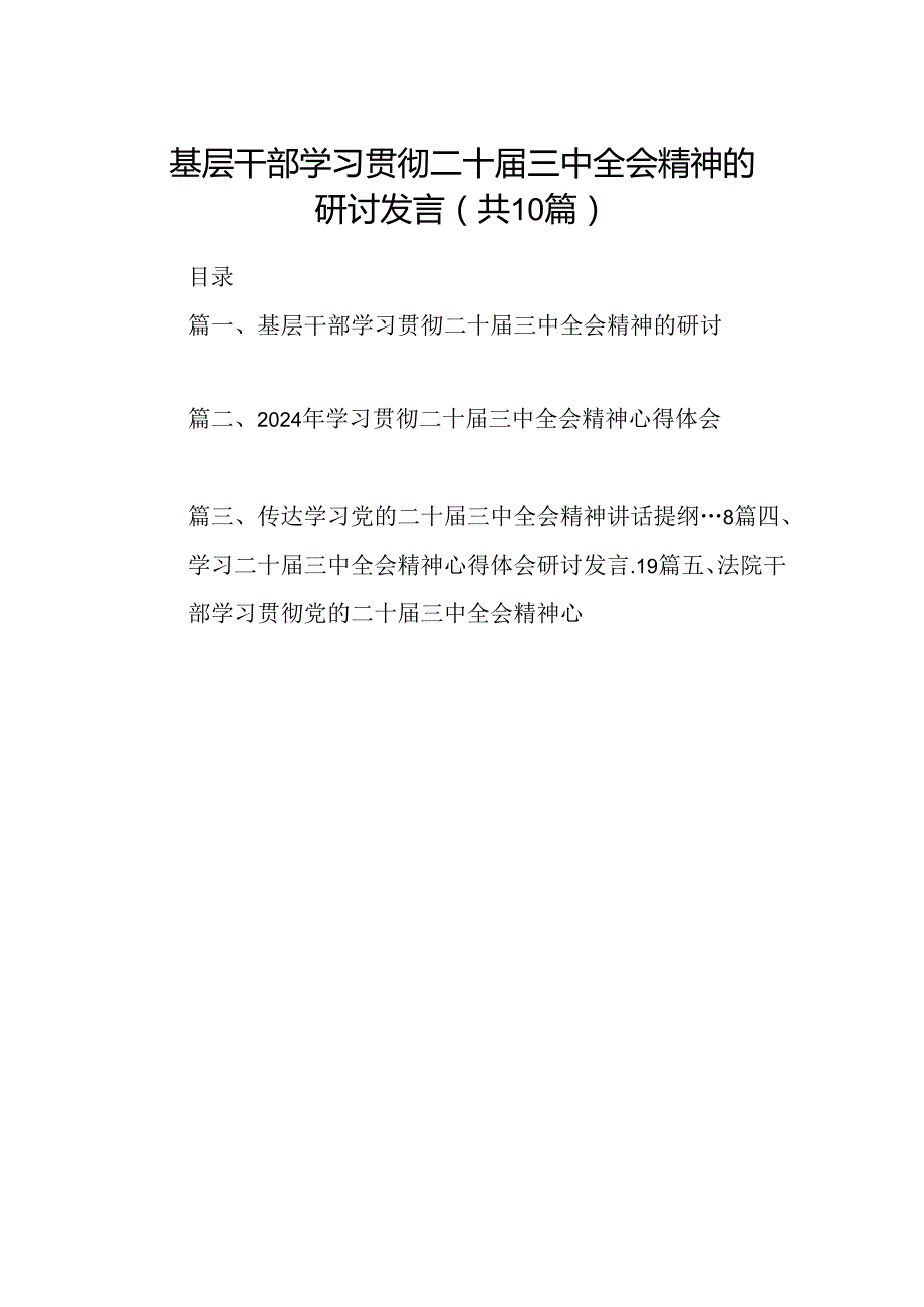 10篇基层干部学习贯彻二十三中全会精神的研讨发言（精选）.docx_第1页