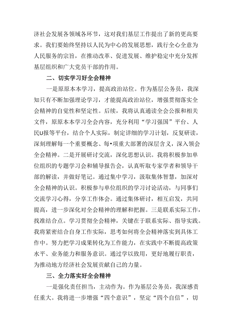 10篇基层干部学习贯彻二十三中全会精神的研讨发言（精选）.docx_第3页
