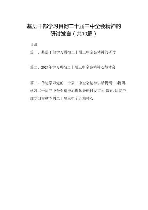 10篇基层干部学习贯彻二十三中全会精神的研讨发言（精选）.docx