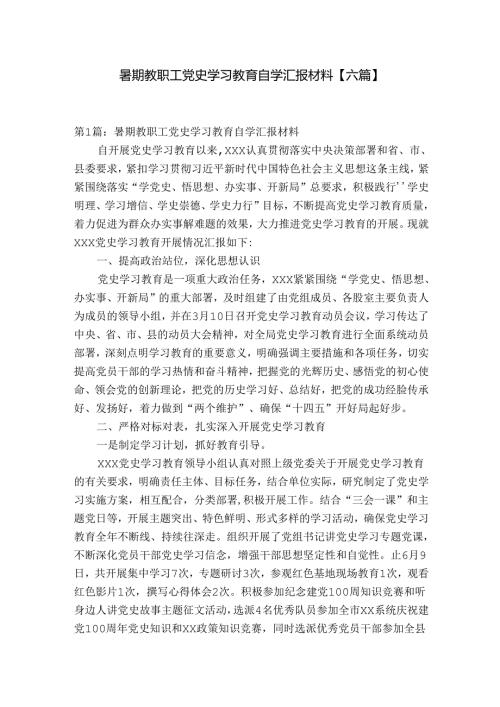 暑期教职工党史学习教育自学汇报材料【六篇】.docx
