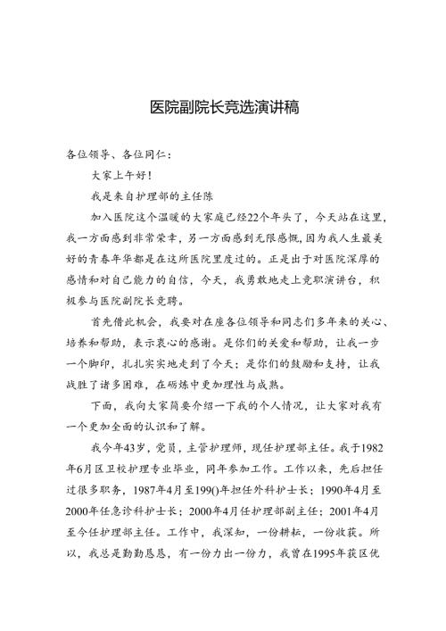 医院副院长竞选演讲稿.docx