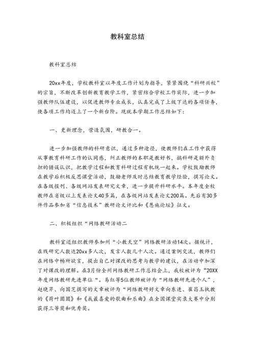 教科室总结.docx