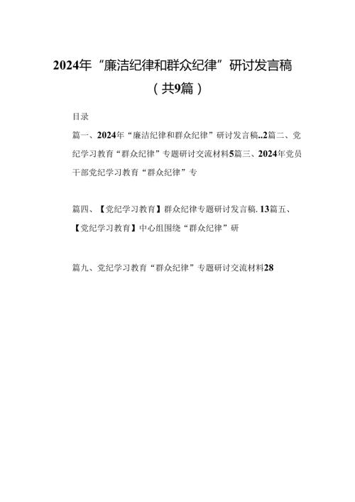 9篇2024年“廉洁纪律和群众纪律”研讨发言稿参考范文.docx