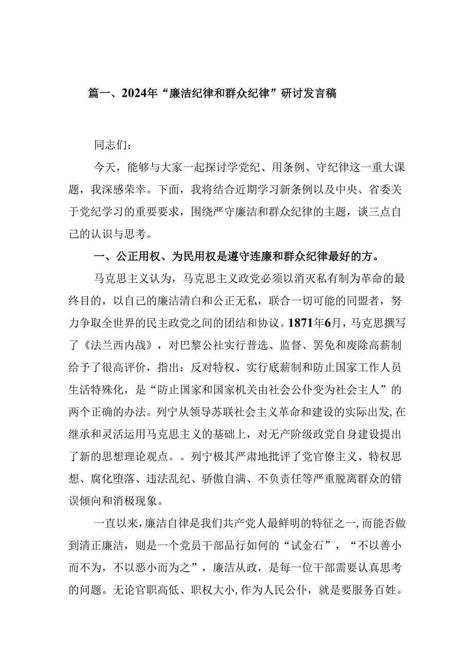 9篇2024年“廉洁纪律和群众纪律”研讨发言稿参考范文.docx_第2页
