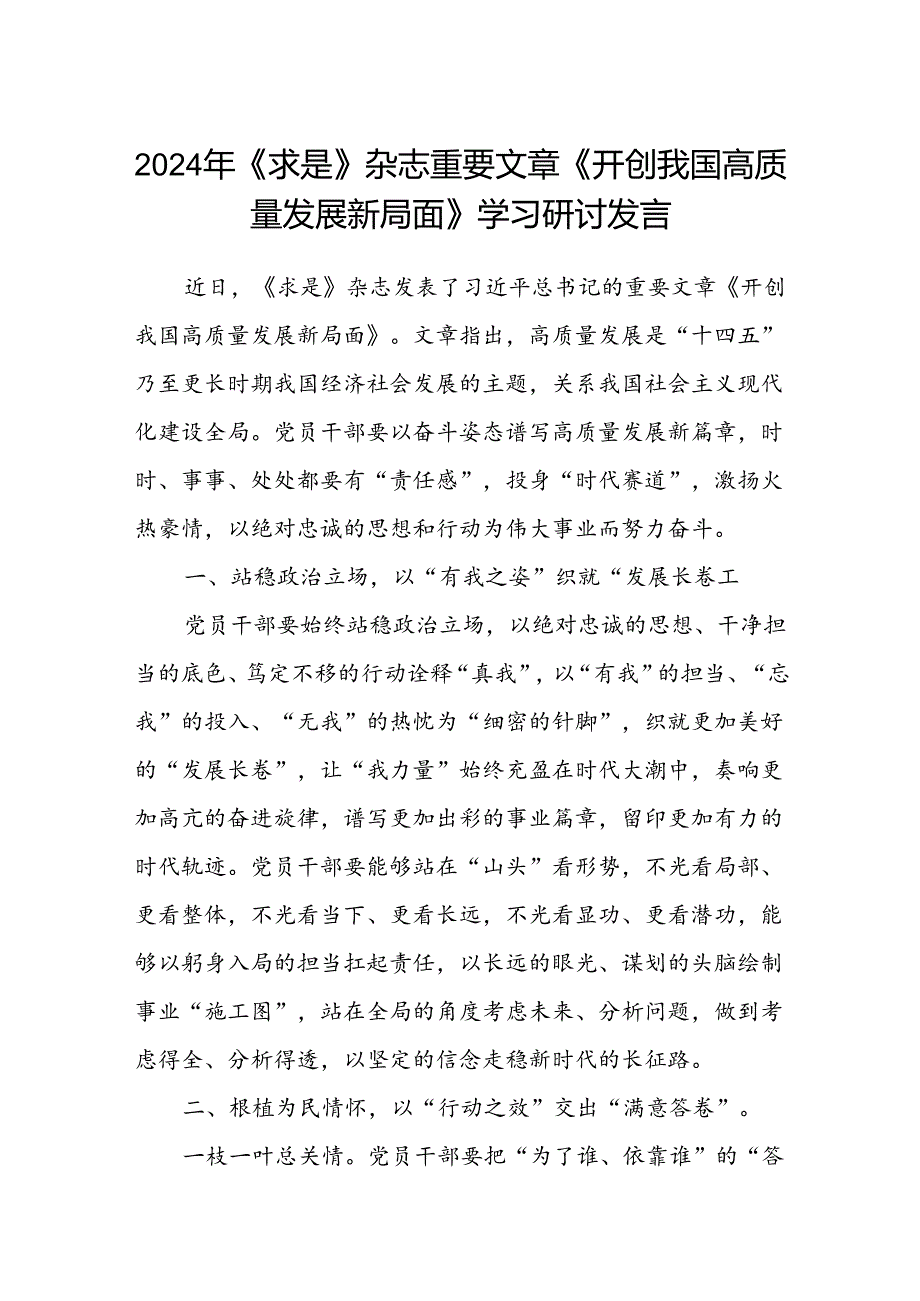 (八篇)2024年《求是》杂志重要文章《开创我国高质量发展新局面》学习研讨发言范文.docx_第1页