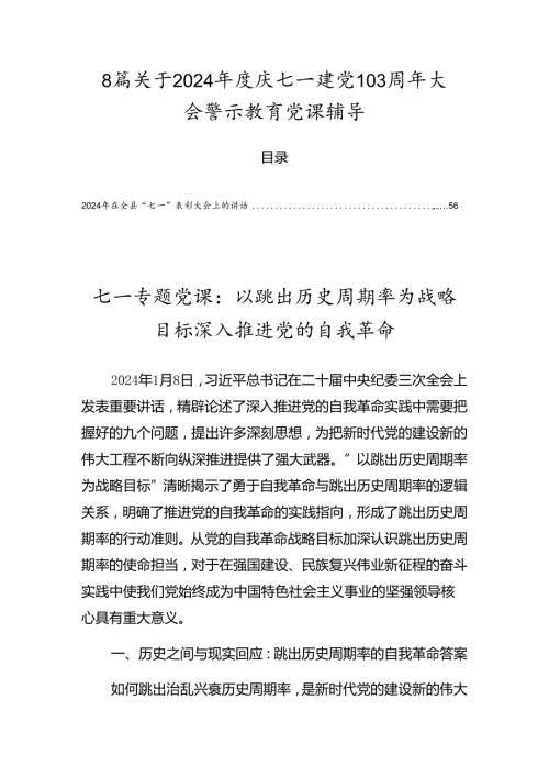 8篇关于2024庆七一建党103周年大会警示教育党课辅导.docx