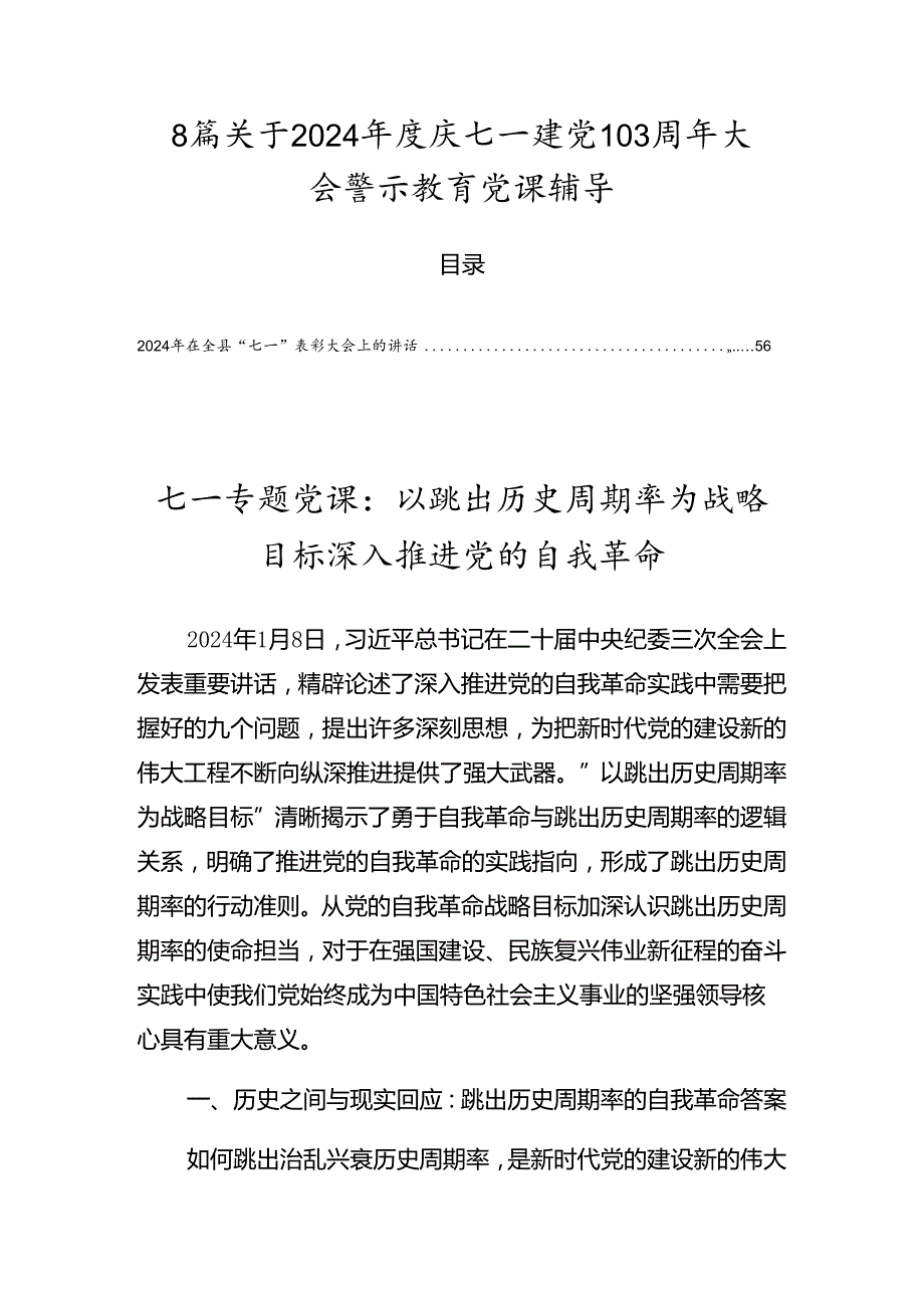 8篇关于2024庆七一建党103周年大会警示教育党课辅导.docx_第1页