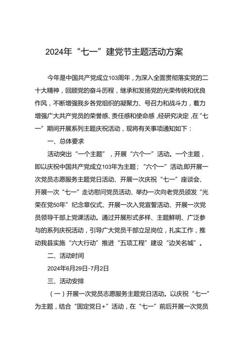 2024年庆祝“七一建党节”系列活动的方案十四篇.docx