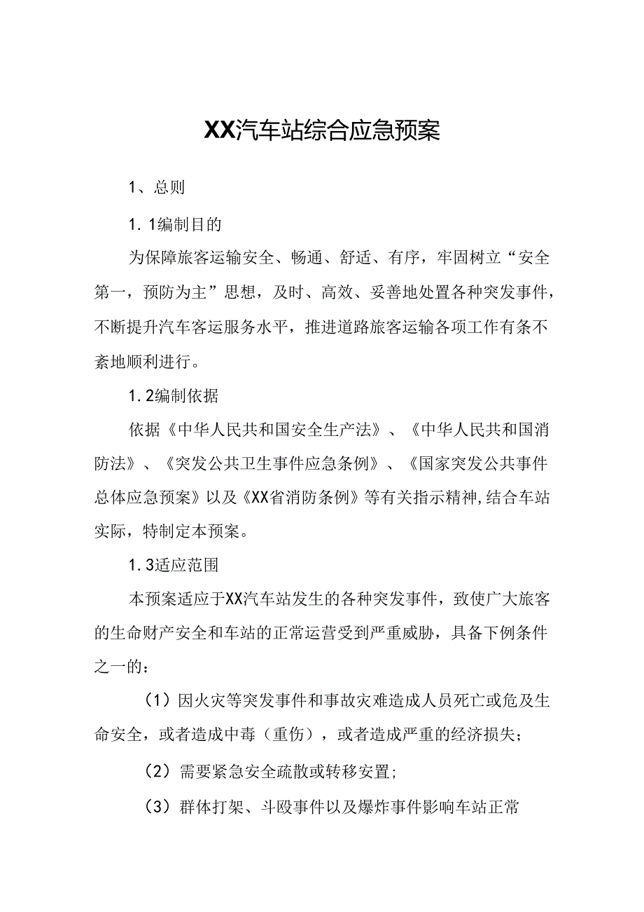 XX汽车站综合应急预案.docx_第1页