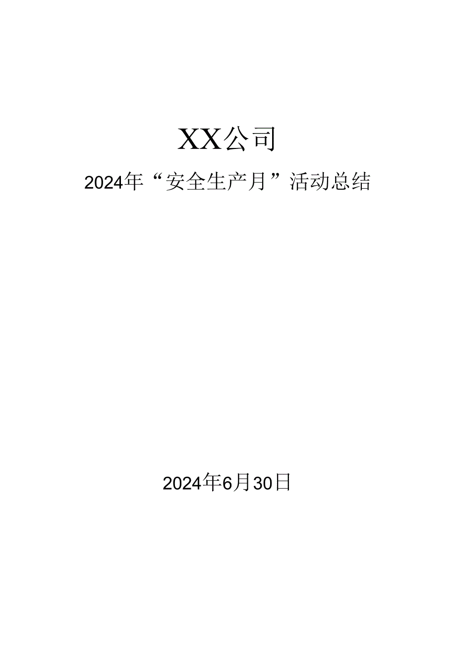 2024年《XX公司安全生产月活动工作总结》全文可编辑.docx_第1页