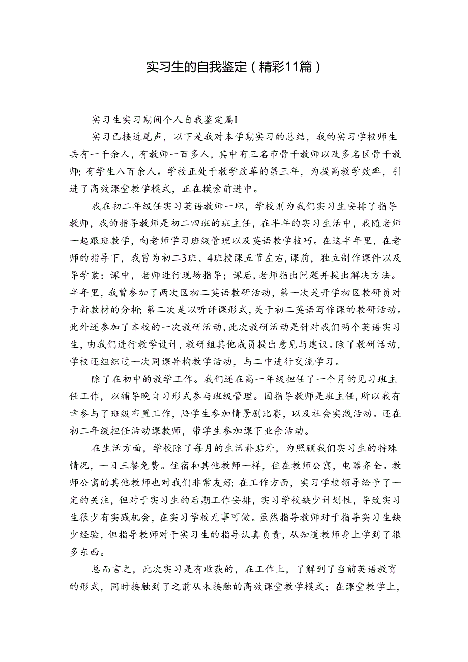 实习生的自我鉴定（精彩11篇）.docx_第1页