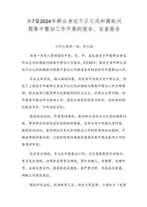 共7篇2024年群众身边不正之风和腐败问题集中整治工作开展的报告、自查报告.docx