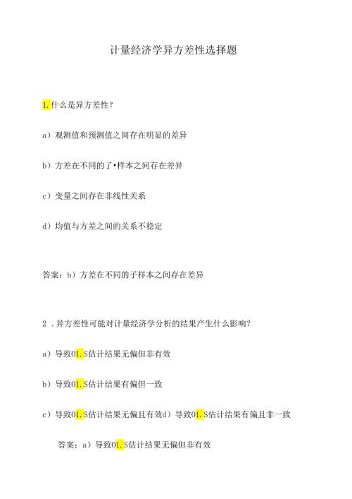 计量经济学异方差性选择题.docx