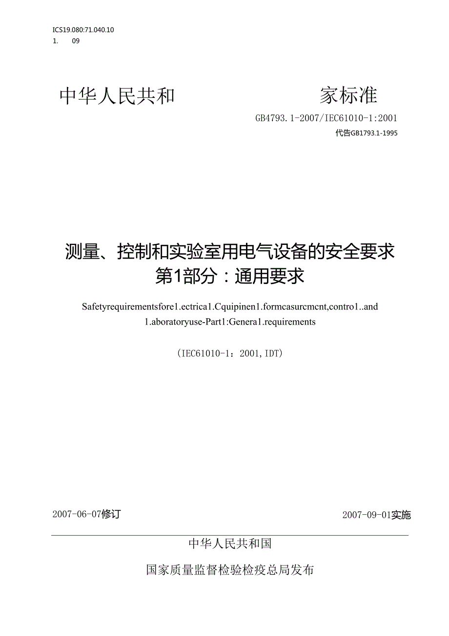 测量、控制和实验室用电气设备的安全要求 第 1 部分：通用要求.docx_第1页