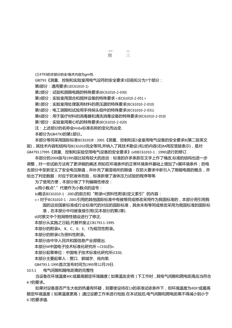测量、控制和实验室用电气设备的安全要求 第 1 部分：通用要求.docx_第2页