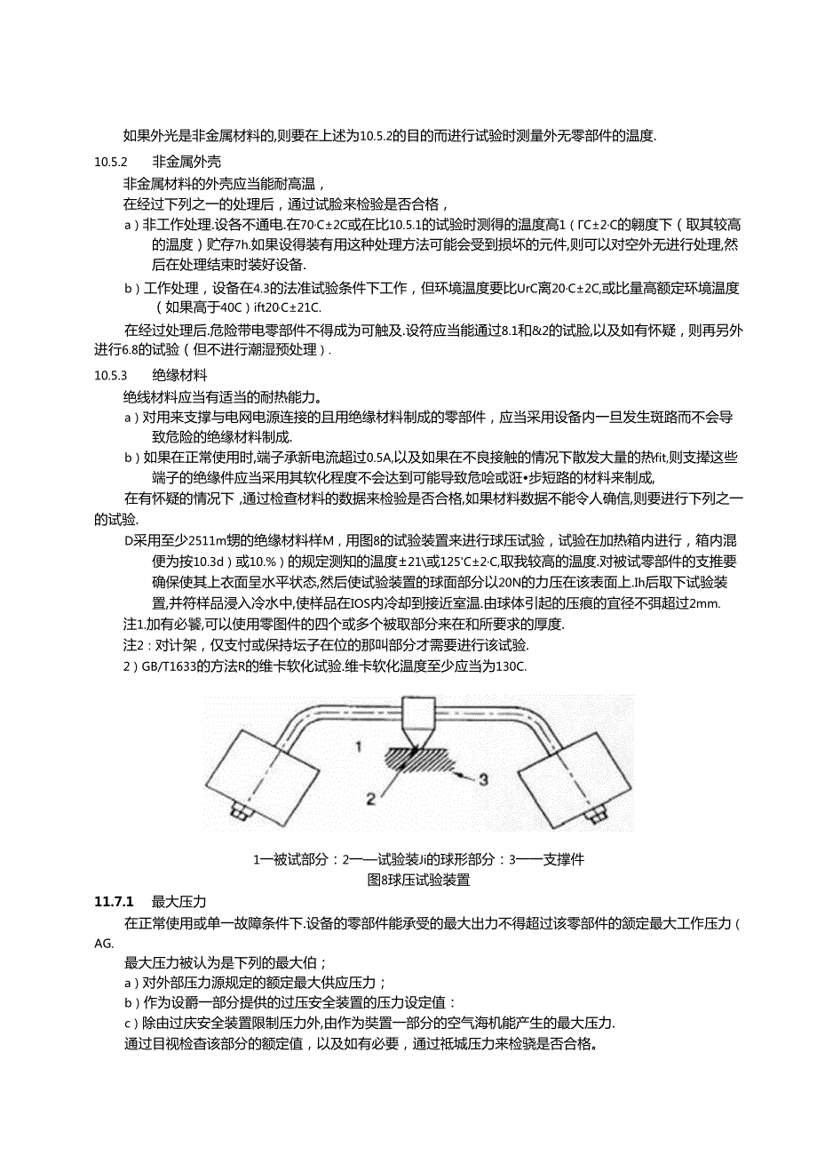 测量、控制和实验室用电气设备的安全要求 第 1 部分：通用要求.docx_第3页