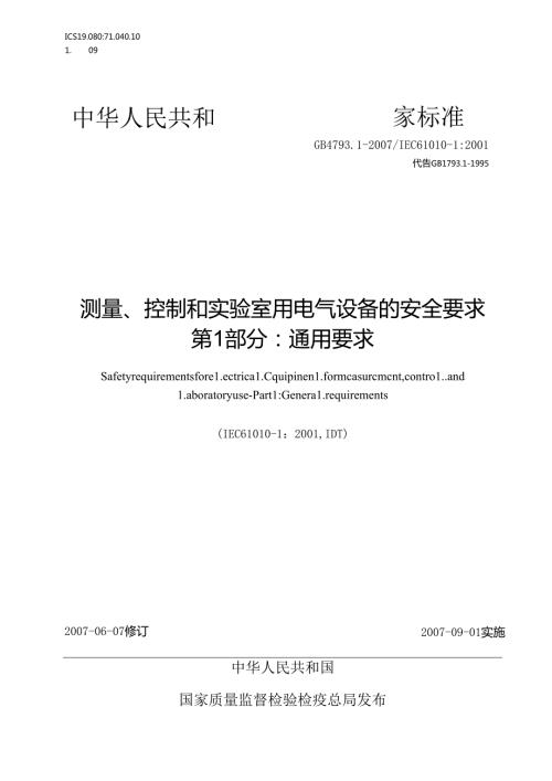 测量、控制和实验室用电气设备的安全要求 第 1 部分：通用要求.docx
