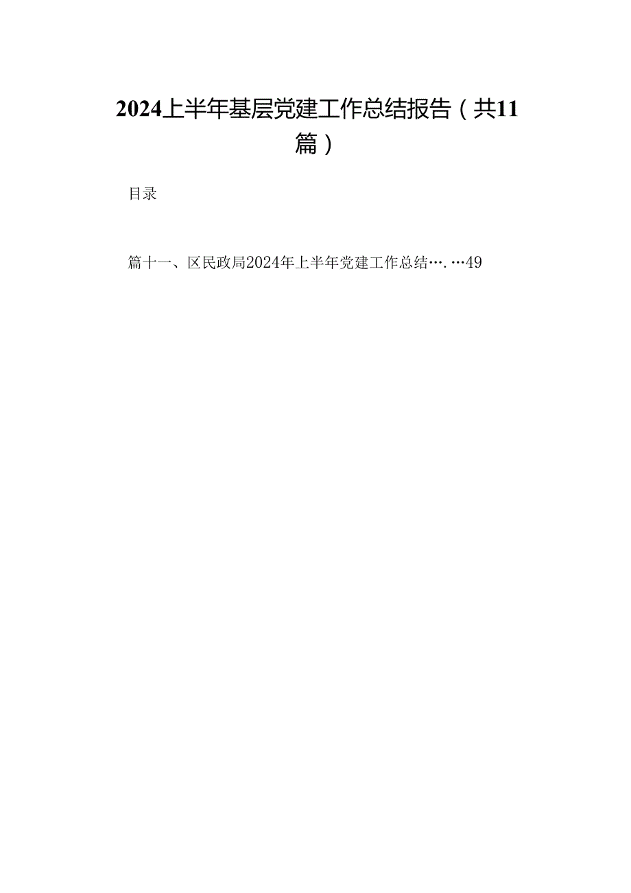 （11篇）上半年基层党建工作总结报告模板.docx_第1页