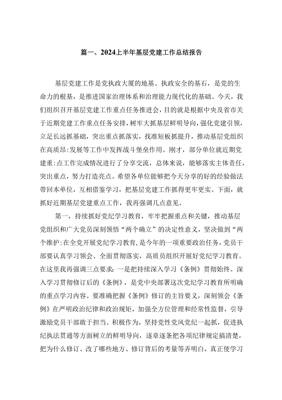 （11篇）上半年基层党建工作总结报告模板.docx_第2页