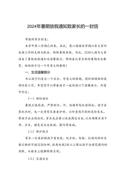 幼儿园2024年暑假安全提醒告家长书五篇.docx