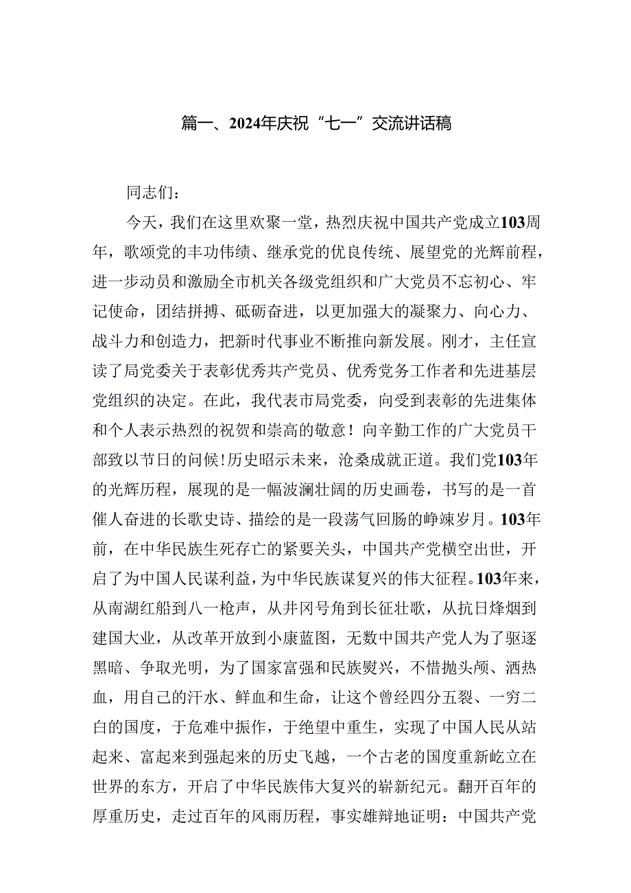 (11篇)2024年庆祝“七一”交流讲话稿（精编版）.docx_第2页